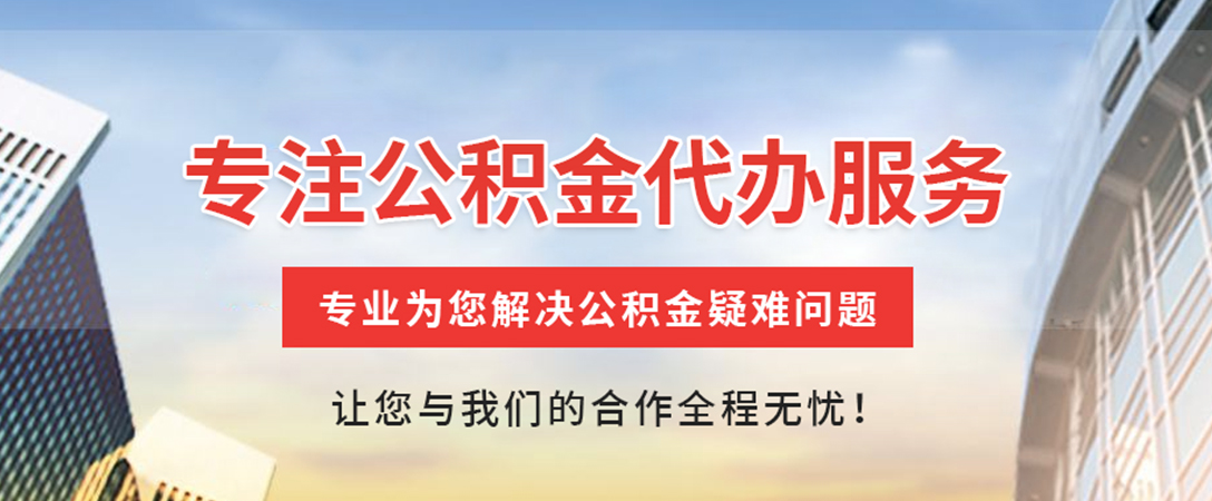 吕梁住房公积金代办