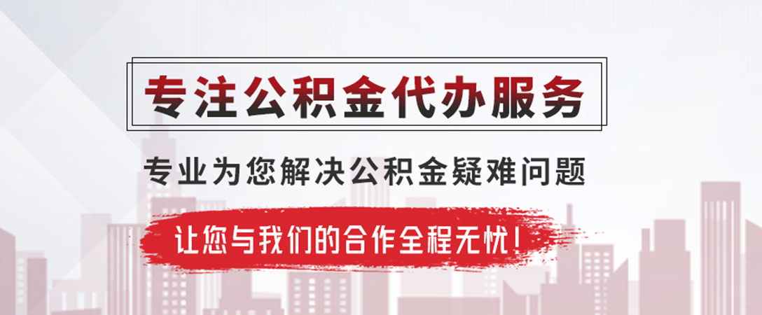 吕梁公积金提取代办