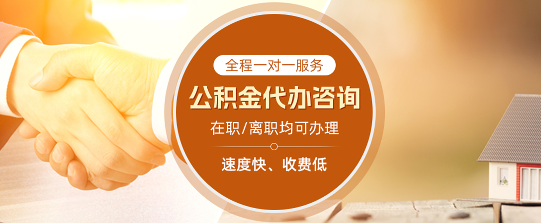 吕梁公积金代办