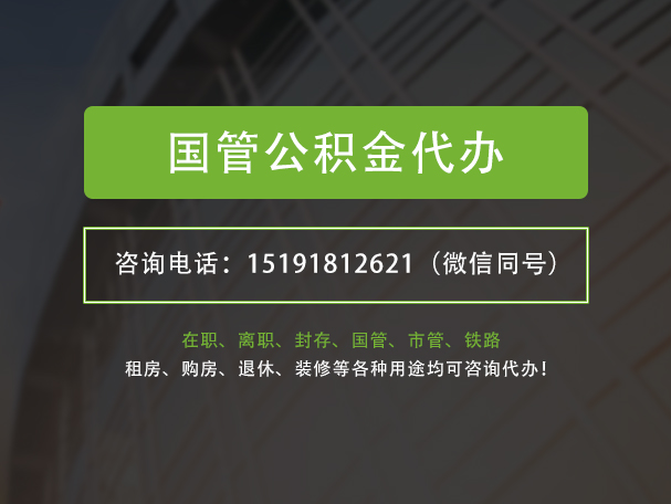 吕梁国管公积金提取代办
