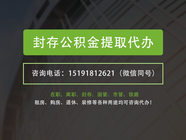 吕梁封存公积金提取代办