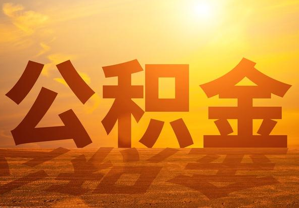 吕梁2025年住房公积金政策主要调整要点‌