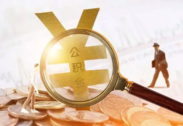 吕梁2025年4月最新公积金政策解读‌