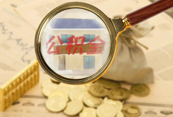 吕梁如何正确选择公积金代办机构？