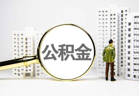 吕梁公积金提取后的主要影响