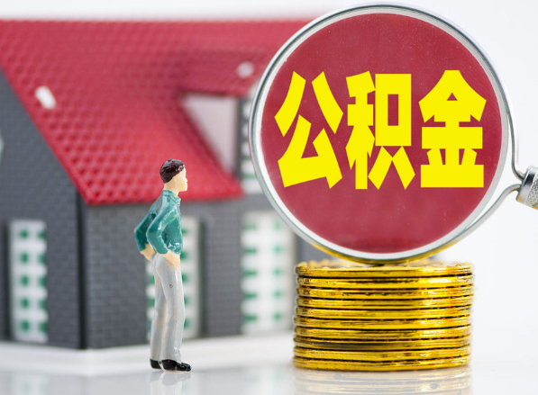吕梁租房提取公积金指南！