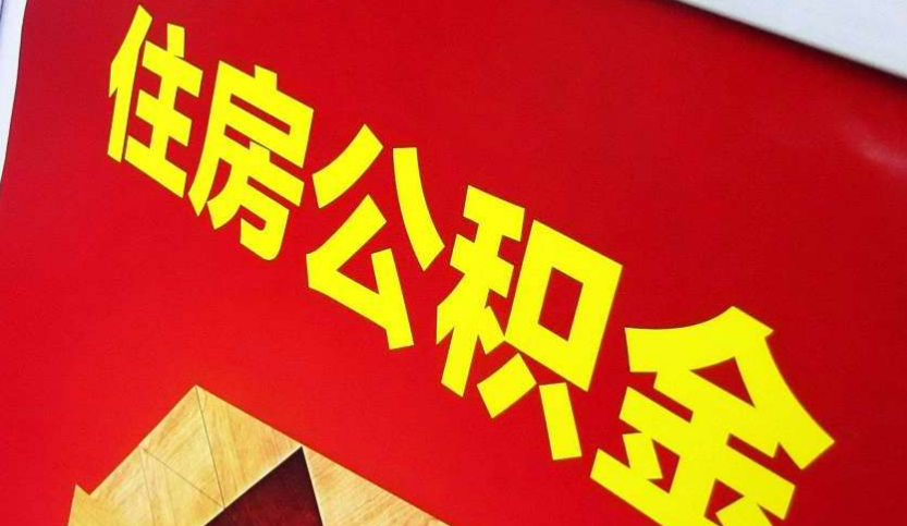 吕梁出境定居怎么提取公积金？